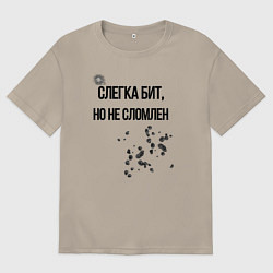 Футболка оверсайз мужская Слегка бит но не сломлен, цвет: миндальный