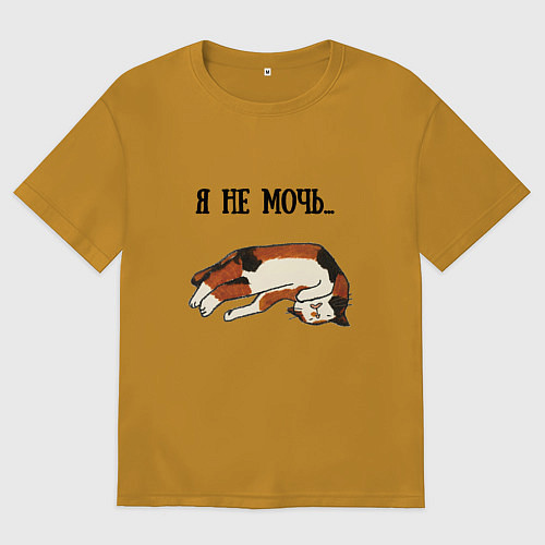 Мужская футболка оверсайз Я не мочь / Горчичный – фото 1