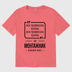 Футболка оверсайз мужская Монтажник важнее всех, цвет: коралловый