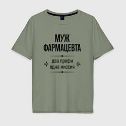 Футболка оверсайз мужская Муж фармацевта два профи, цвет: авокадо