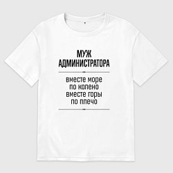 Футболка оверсайз мужская Муж администратора море по колено, цвет: белый