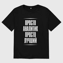 Мужская футболка оверсайз Просто аналитик просто лучший