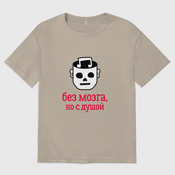 Мужская футболка оверсайз Без мозга но с душой