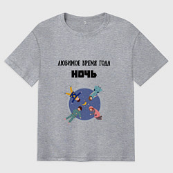 Мужская футболка оверсайз Любимое время года ночь