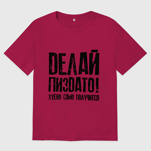 Мужская футболка оверсайз Делай хорошо плохо само получится / Маджента – фото 1