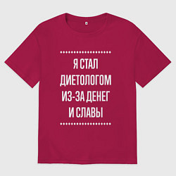 Мужская футболка оверсайз Я стал диетологом из-за славы