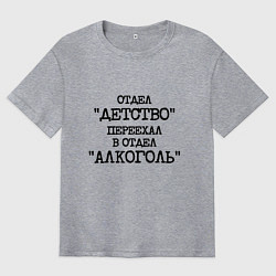 Мужская футболка оверсайз Печатный шрифт: отдел детство переехал в отдел алк