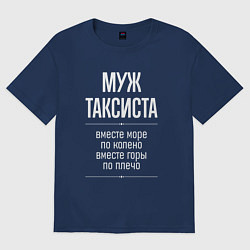 Футболка оверсайз мужская Муж таксиста горы по плечо, цвет: тёмно-синий