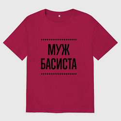 Мужская футболка оверсайз Муж басиста на светлом