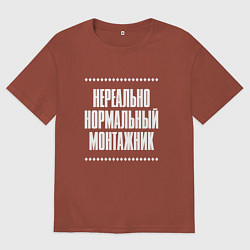 Мужская футболка оверсайз Нормальный монтажник нереально