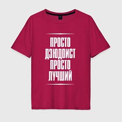 Футболка оверсайз мужская Просто дзюдоист просто лучший, цвет: маджента