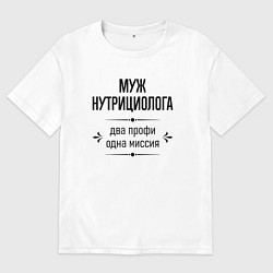 Мужская футболка оверсайз Муж нутрициолога два профи