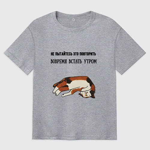 Мужская футболка оверсайз Вовремя встать утром не повторять / Меланж – фото 1