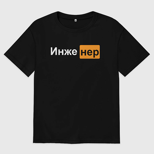 Мужская футболка оверсайз Инженер XXX / Черный – фото 1