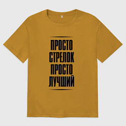 Мужская футболка оверсайз Просто лучший стрелок