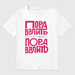 Мужская футболка оверсайз Пора валить