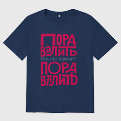 Мужская футболка оверсайз Пора валить