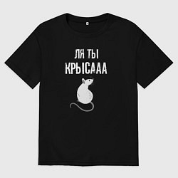 Мужская футболка оверсайз Ля ты - крыса