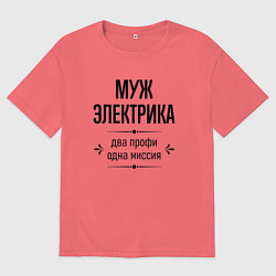 Мужская футболка оверсайз Муж электрика два профи