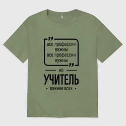 Футболка оверсайз мужская Учитель важнее всех, цвет: авокадо