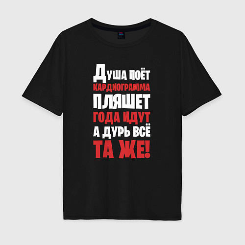 Мужская футболка оверсайз Душа поёт кардиограмма пляшет / Черный – фото 1