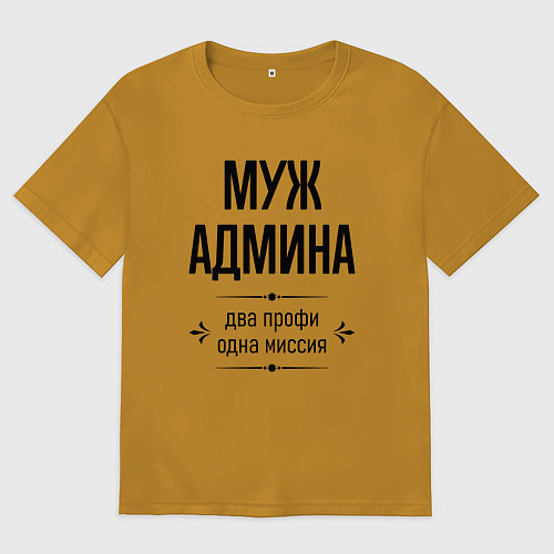 Мужская футболка оверсайз Муж админа два профи / Горчичный – фото 1