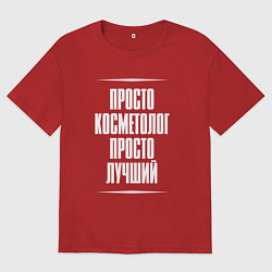 Мужская футболка оверсайз Просто косметолог просто лучший