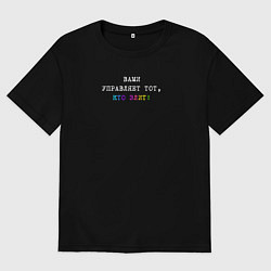 Мужская футболка оверсайз Вами управляет тот, кто злит