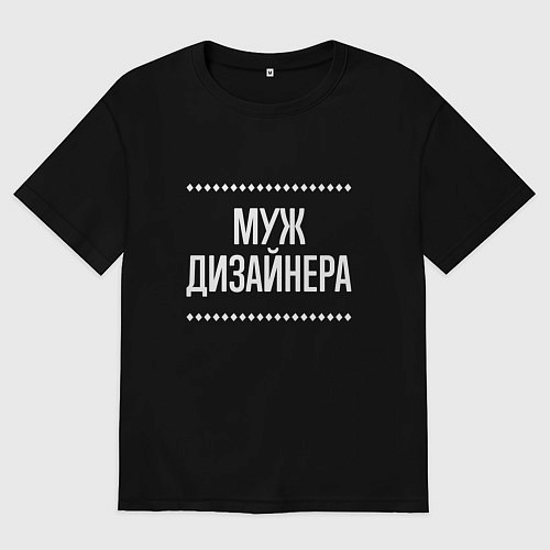 Мужская футболка оверсайз Муж дизайнера на темном / Черный – фото 1