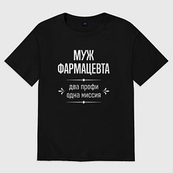 Футболка оверсайз мужская Муж фармацевта одна миссия, цвет: черный