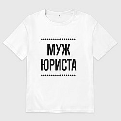Мужская футболка оверсайз Муж юриста на светлом