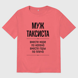 Мужская футболка оверсайз Муж таксиста море по колено