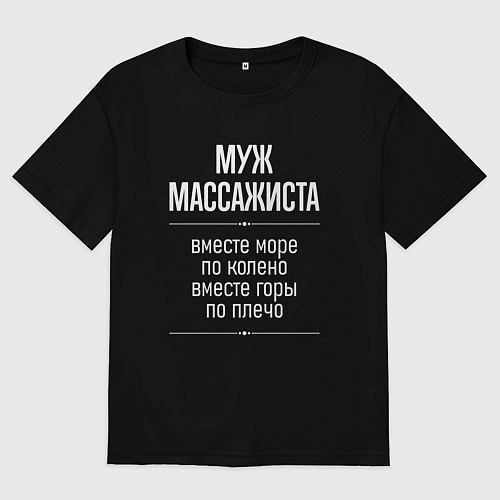 Мужская футболка оверсайз Муж массажиста горы по плечо / Черный – фото 1