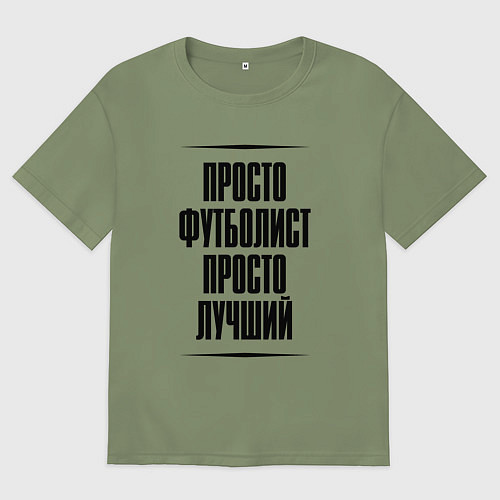 Мужская футболка оверсайз Просто лучший футболист / Авокадо – фото 1