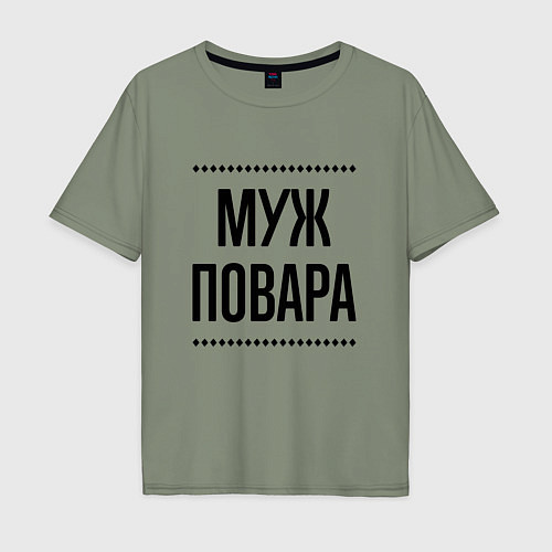Мужская футболка оверсайз Муж повара на светлом / Авокадо – фото 1