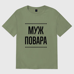 Футболка оверсайз мужская Муж повара на светлом, цвет: авокадо