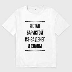 Мужская футболка оверсайз Я стал баристой из-за денег