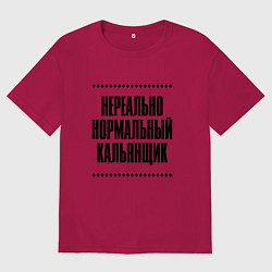 Мужская футболка оверсайз Нереально нормальный кальянщик