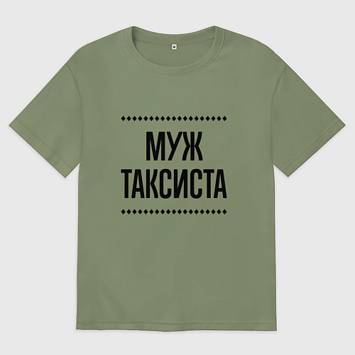 Мужская футболка оверсайз Муж таксиста на светлом / Авокадо – фото 1