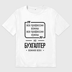 Мужская футболка оверсайз Бухгалтер важнее всех