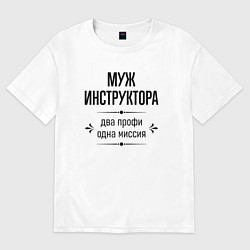 Футболка оверсайз мужская Муж инструктора два профи, цвет: белый