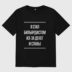 Мужская футболка оверсайз Я стал бильярдистом из-за славы