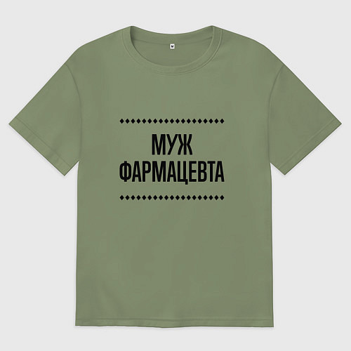 Мужская футболка оверсайз Муж фармацевта на светлом / Авокадо – фото 1