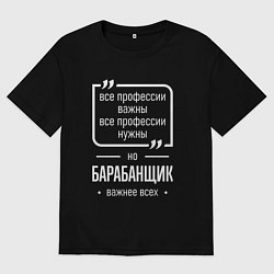 Мужская футболка оверсайз Барабанщик нужнее всех