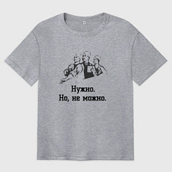 Мужская футболка оверсайз Нужно