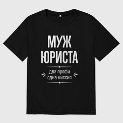 Мужская футболка оверсайз Муж юриста одна миссия