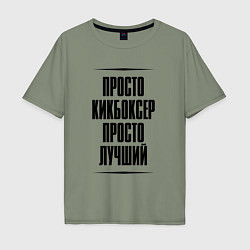 Футболка оверсайз мужская Просто лучший кикбоксер, цвет: авокадо