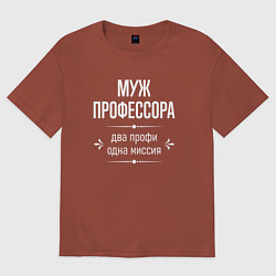 Футболка оверсайз мужская Муж профессора одна миссия, цвет: кирпичный