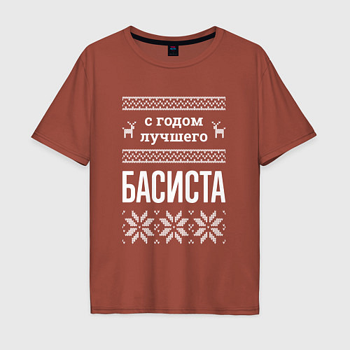Мужская футболка оверсайз С годом Басиста / Кирпичный – фото 1