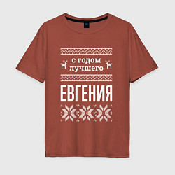 Футболка оверсайз мужская С годом Евгения, цвет: кирпичный